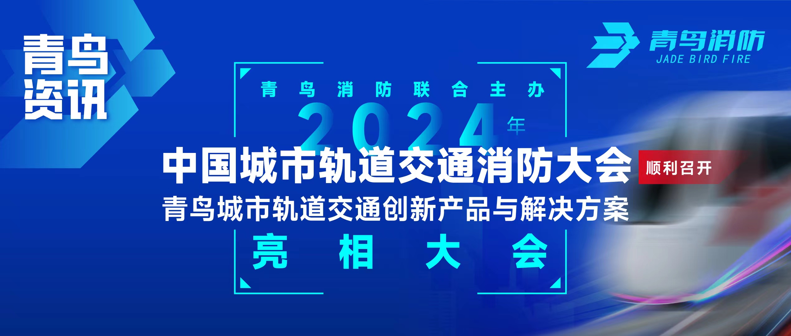 青鳥資訊 | 青鳥消防聯(lián)合主辦2024年中國城市軌道交通消防大會，并發(fā)布軌道交通創(chuàng)新產(chǎn)品與解決方案