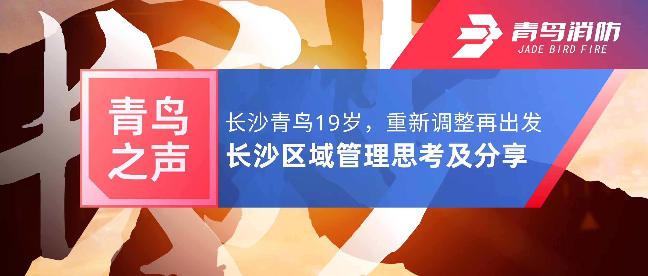 青鳥之聲｜長沙青鳥19歲，重新調(diào)整再出發(fā)——長沙區(qū)域管理思考及分享
