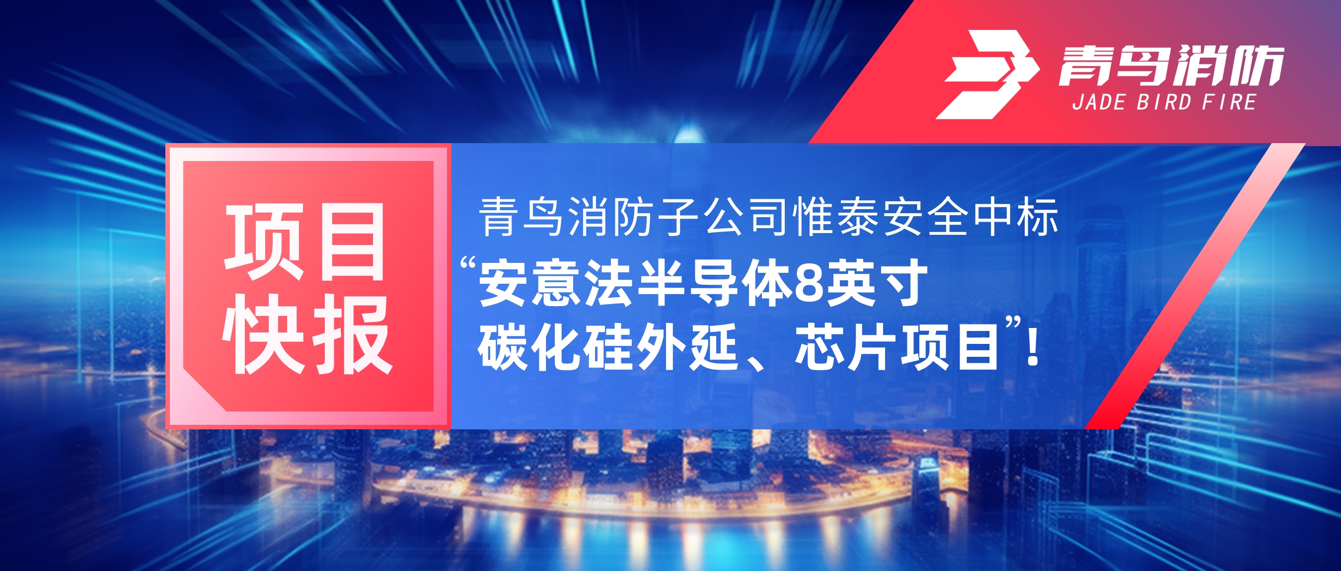 項目快報 | 青鳥消防子公司惟泰安全中標“安意法半導(dǎo)體8英寸碳化硅外延、芯片項目”！
