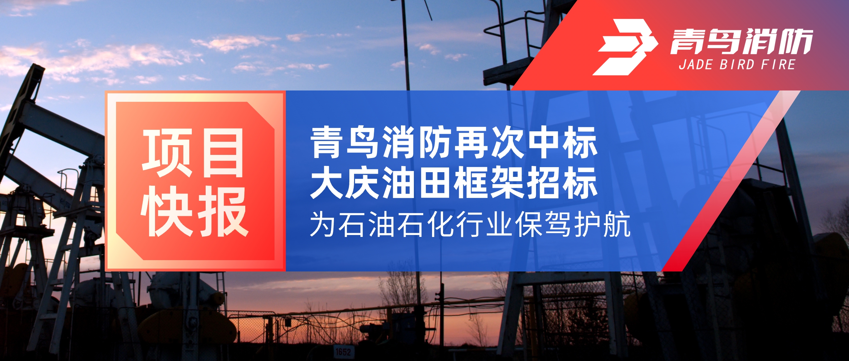 項目快報 | 青鳥消防再次中標大慶油田框架招標，為石油石化行業(yè)保駕護航！