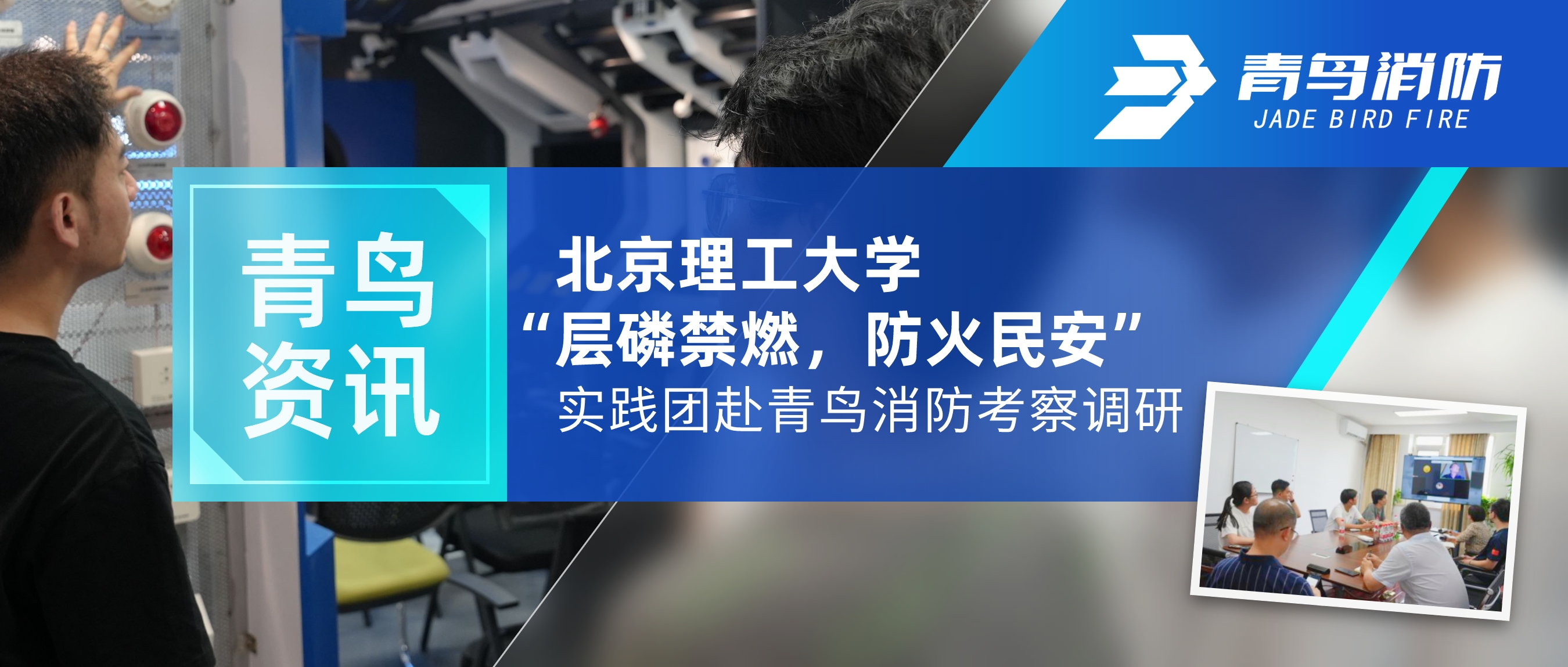 青鳥(niǎo)資訊 | 北京理工大學(xué)“層磷禁燃，防火民安”實(shí)踐團(tuán)赴青鳥(niǎo)消防考察調(diào)研