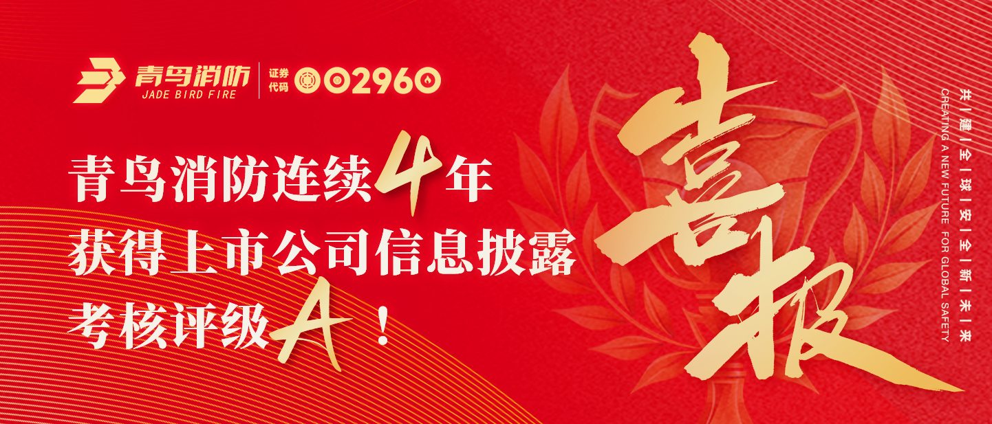 青鳥(niǎo)資訊 | 喜報(bào)！青鳥(niǎo)消防連續(xù)四年獲得上市公司信息披露考核評(píng)級(jí)A！