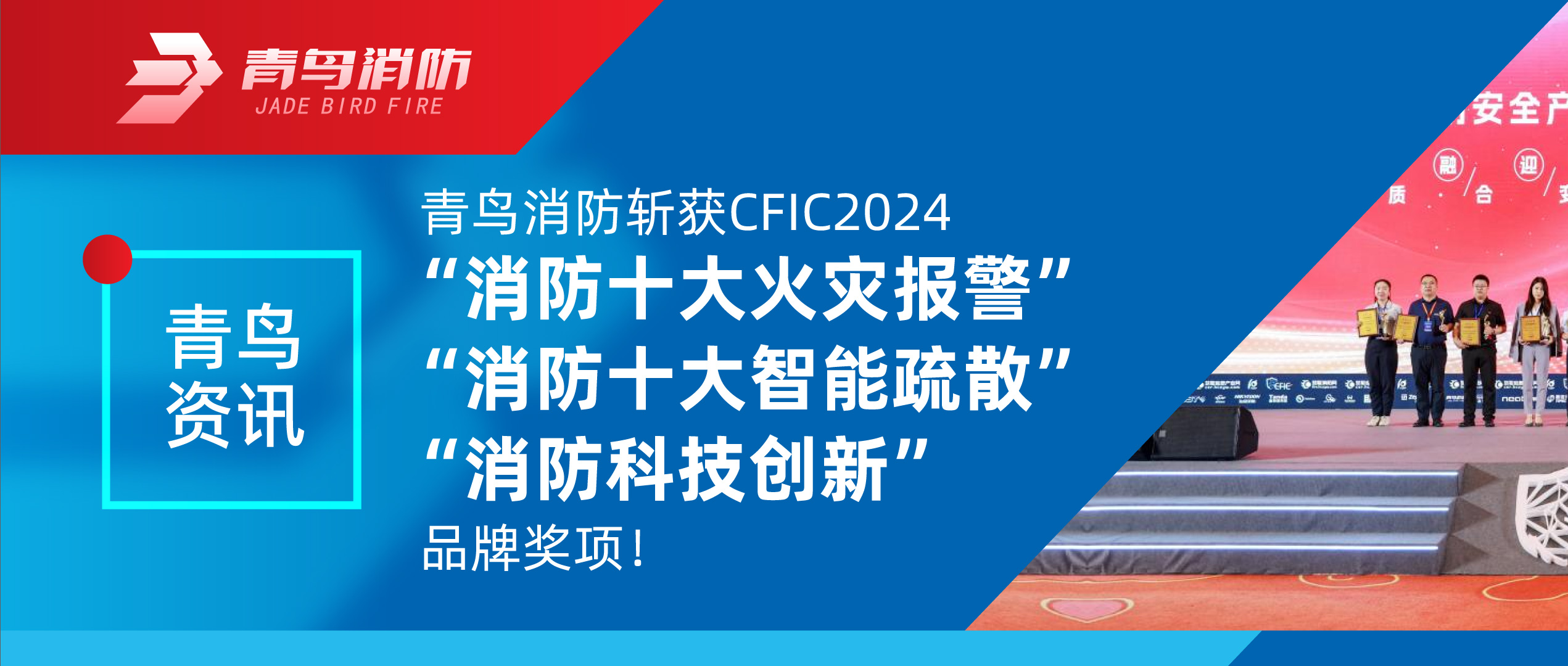 青鳥(niǎo)資訊 | 青鳥(niǎo)消防斬獲CFIC2024“消防十大火災(zāi)報(bào)警”、“消防十大智能疏散”、“消防科技創(chuàng)新”品牌獎(jiǎng)項(xiàng)！