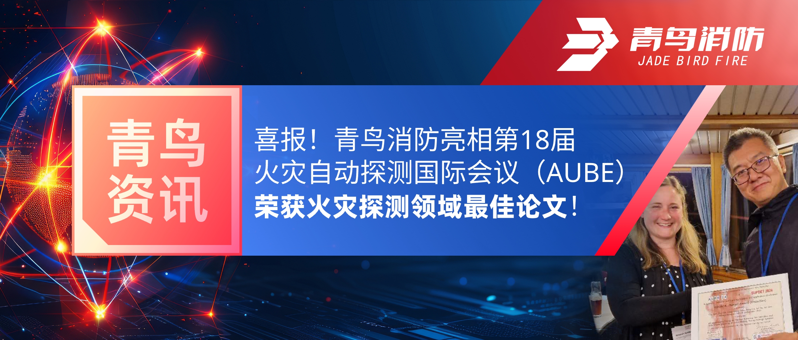 青鳥(niǎo)資訊 | 喜報(bào)！青鳥(niǎo)消防亮相第18屆火災(zāi)自動(dòng)探測(cè)國(guó)際會(huì)議（AUBE），榮獲火災(zāi)探測(cè)領(lǐng)域最佳論文！