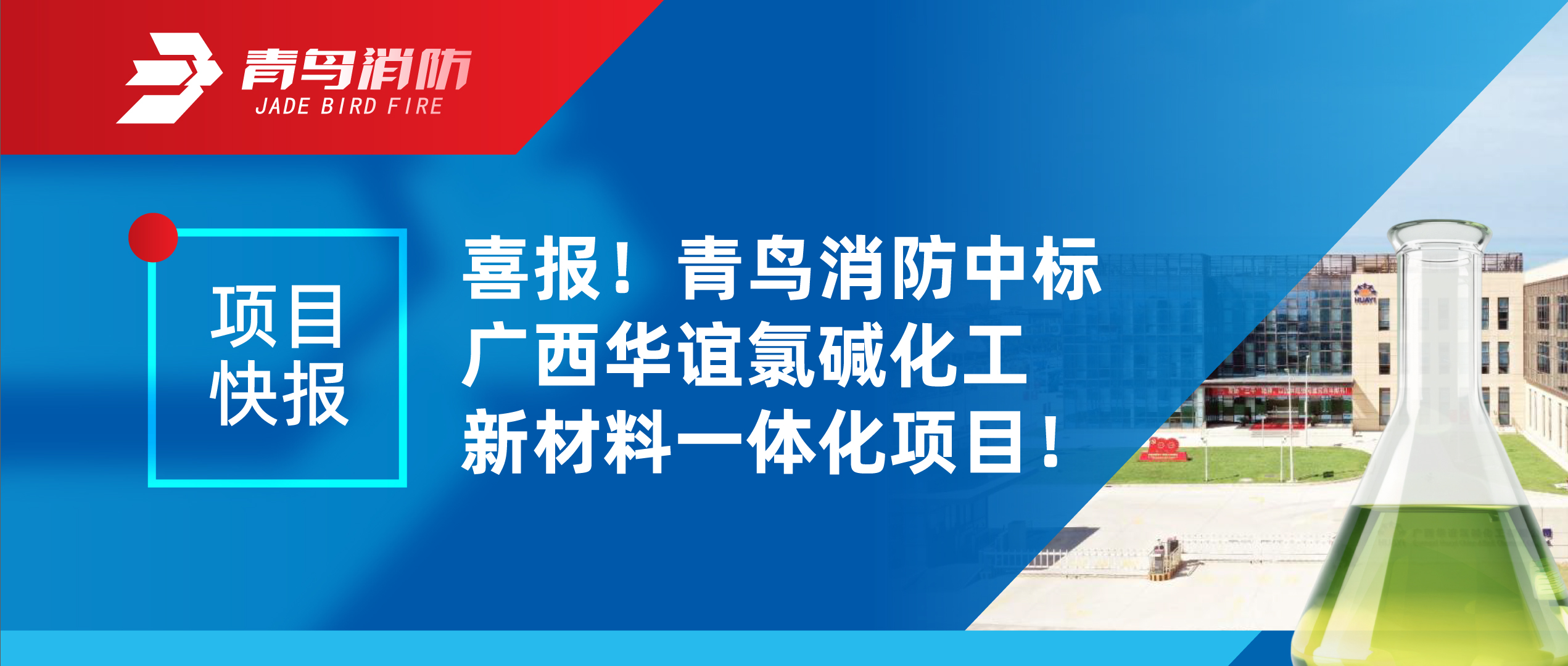 項(xiàng)目快報(bào) | 喜報(bào)！青鳥(niǎo)消防中標(biāo)廣西華誼氯堿化工新材料一體化項(xiàng)目！