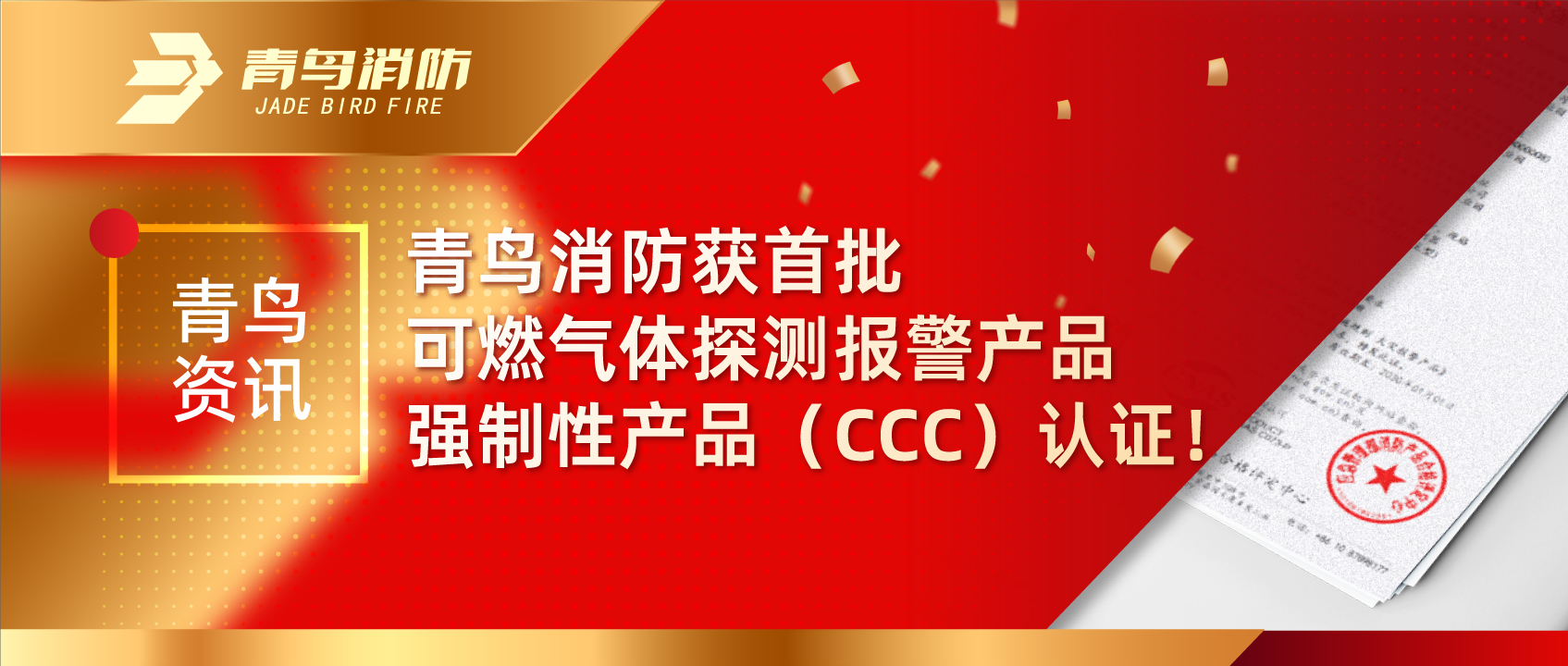 青鳥(niǎo)資訊 | 青鳥(niǎo)消防獲首批可燃?xì)怏w探測(cè)報(bào)警產(chǎn)品強(qiáng)制性產(chǎn)品（CCC）認(rèn)證！