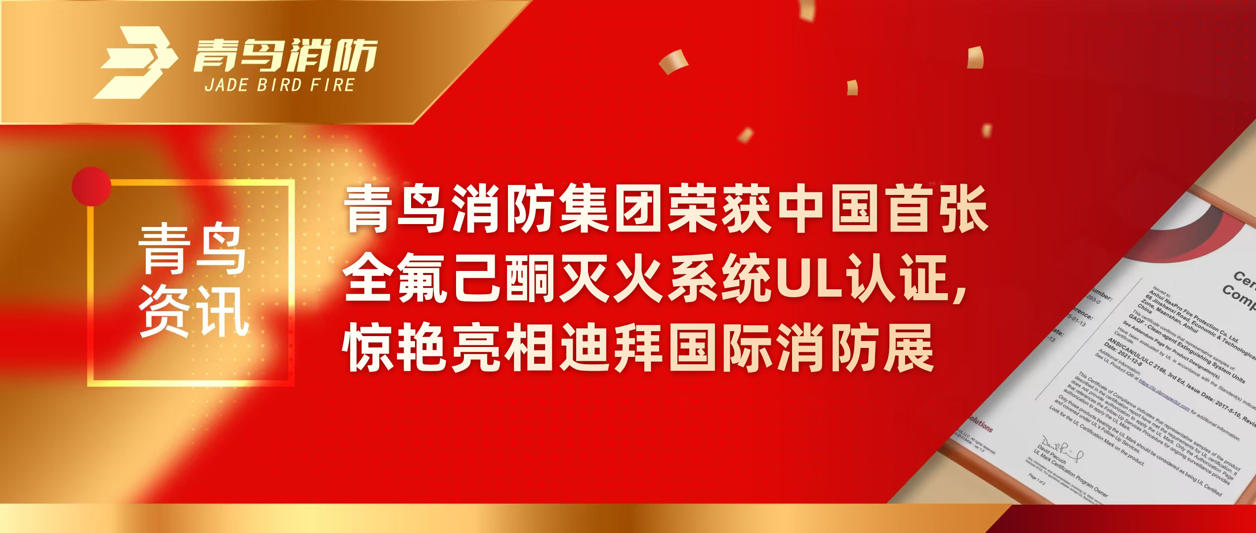 青鳥(niǎo)資訊 | 青鳥(niǎo)消防集團(tuán)榮獲中國(guó)首張全氟己酮滅火系統(tǒng)UL認(rèn)證，驚艷亮相迪拜國(guó)際消防展
