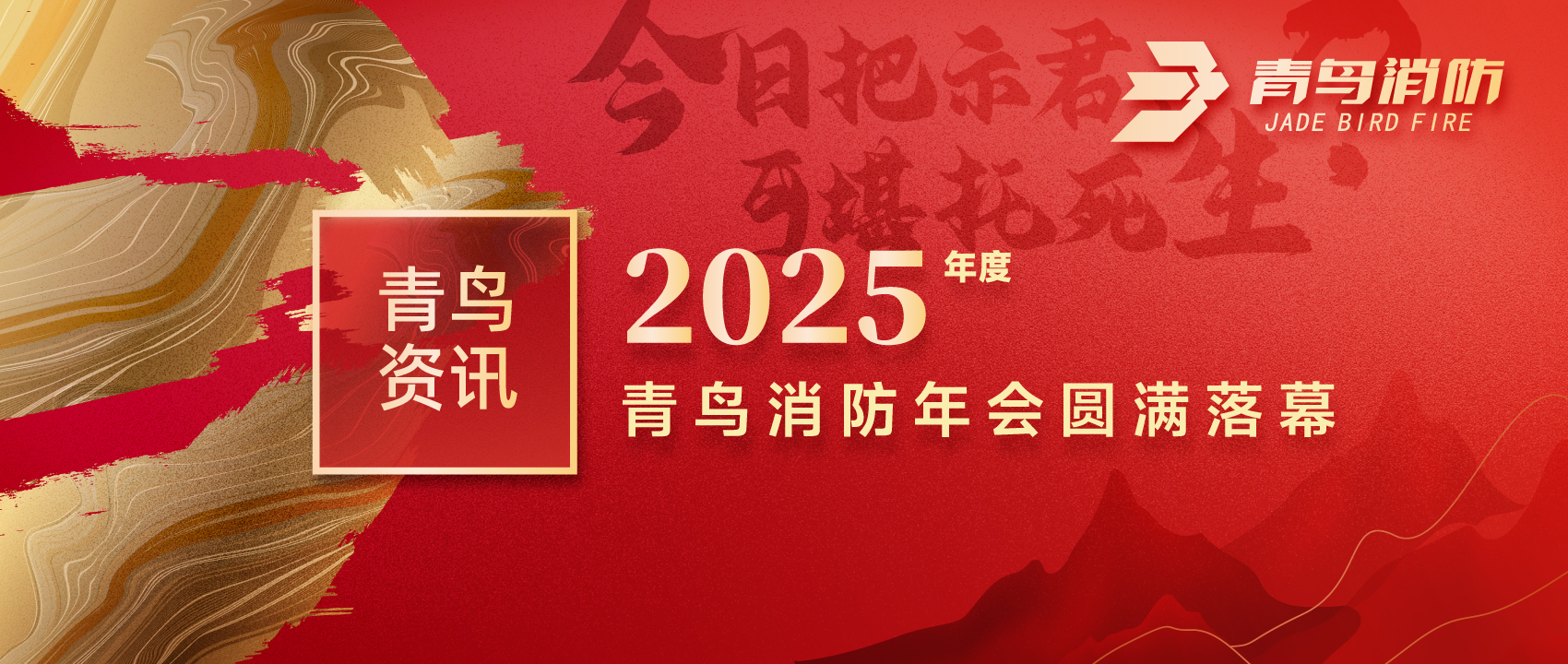 青鳥資訊 | “今日把示君，可堪托死生？”2025年度青鳥消防年會圓滿落幕