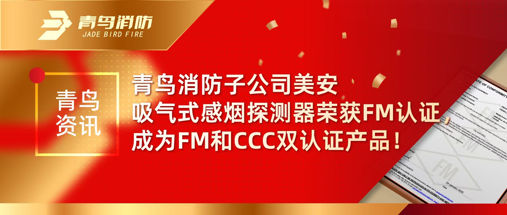 青鳥資訊 | 青鳥消防子公司美安吸氣式感煙探測器榮獲FM認(rèn)證，成為FM和CCC雙認(rèn)證產(chǎn)品！