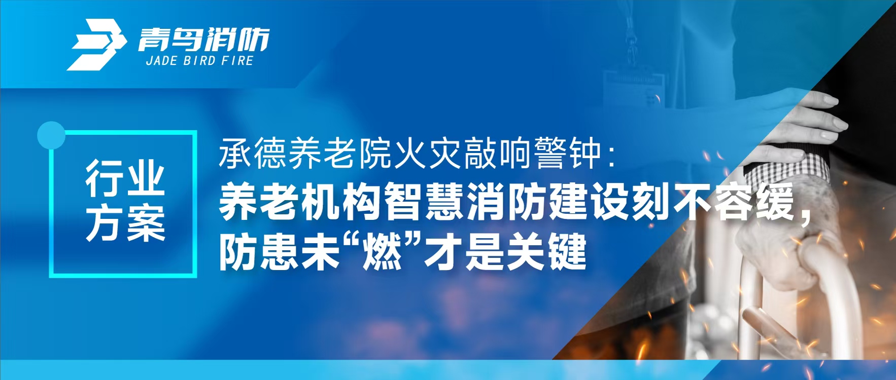 行業(yè)方案 | 承德養(yǎng)老院火災(zāi)敲響警鐘：養(yǎng)老機(jī)構(gòu)智慧消防建設(shè)刻不容緩，防患未“燃”才是關(guān)鍵
