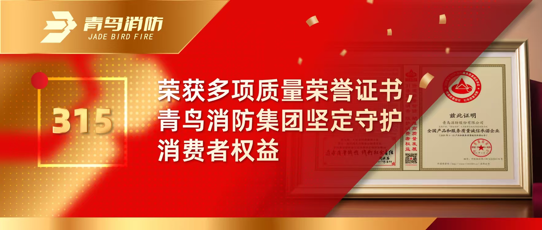 315 | 榮獲多項質(zhì)量榮譽(yù)證書，青鳥消防集團(tuán)堅定守護(hù)消費者權(quán)益