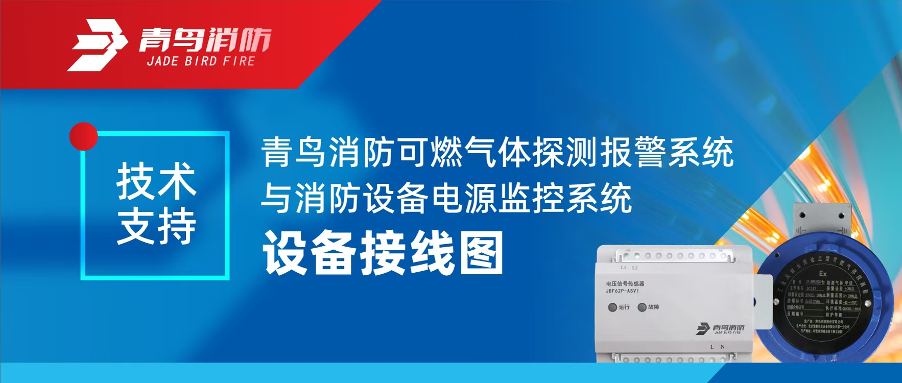 技術(shù)支持 | 青鳥消防可燃?xì)怏w探測報警系統(tǒng)與消防設(shè)備電源監(jiān)控系統(tǒng)設(shè)備接線圖