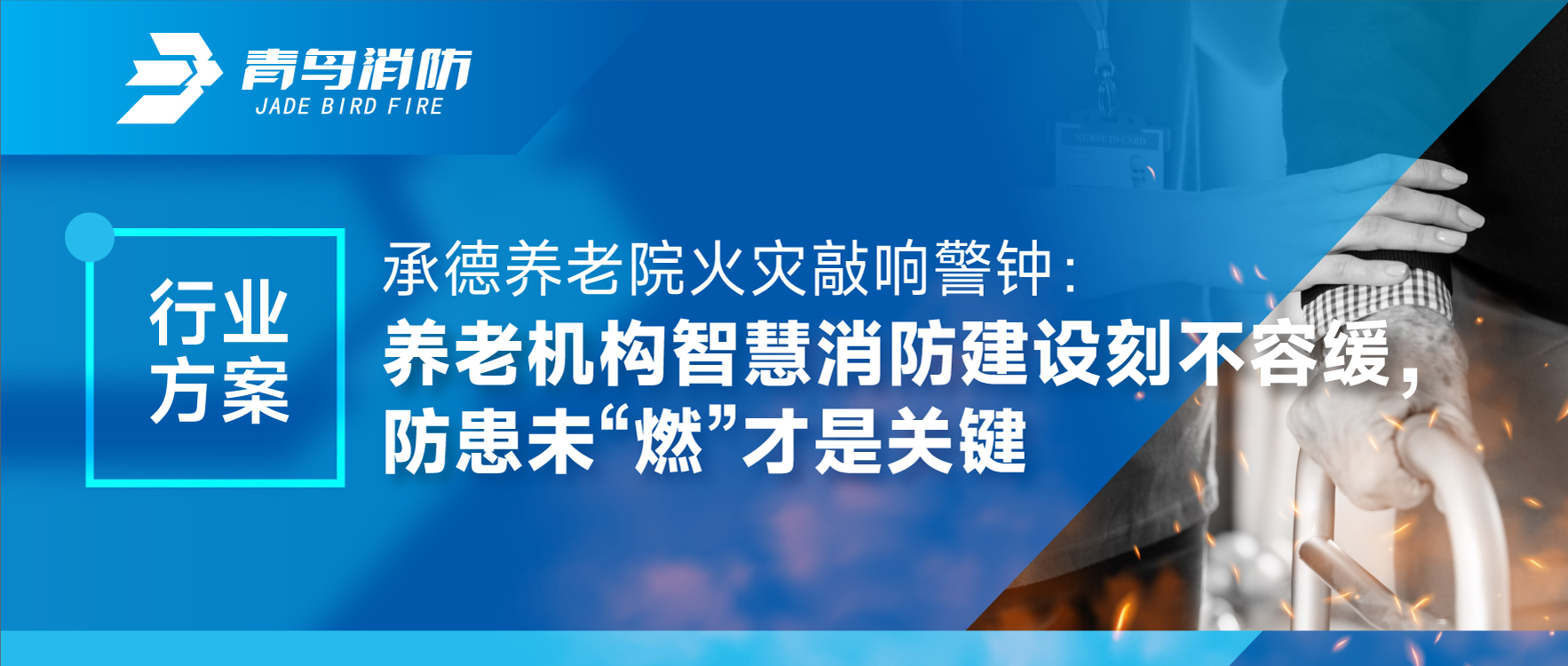 承德養(yǎng)老院火災敲響警鐘：養(yǎng)老機構智慧消防建設刻不容緩，防患未“燃”才是關鍵