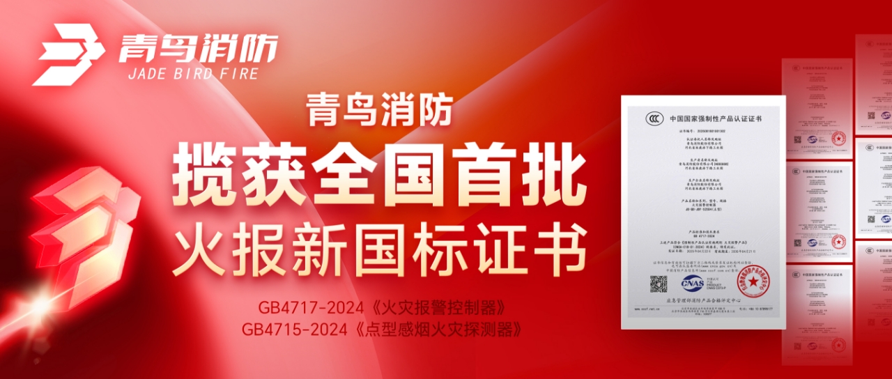 青鳥(niǎo)消防攬獲全國(guó)首批火報(bào)新國(guó)標(biāo)證書(shū)！