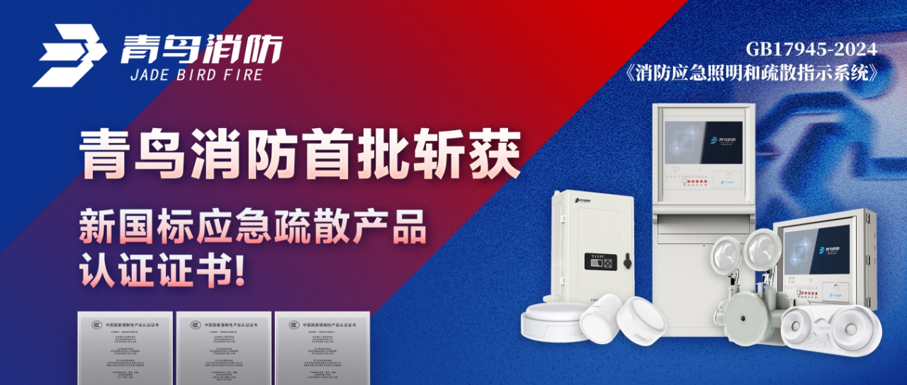青鳥(niǎo)消防首批斬獲新國(guó)標(biāo)應(yīng)急疏散產(chǎn)品認(rèn)證證書(shū)！
