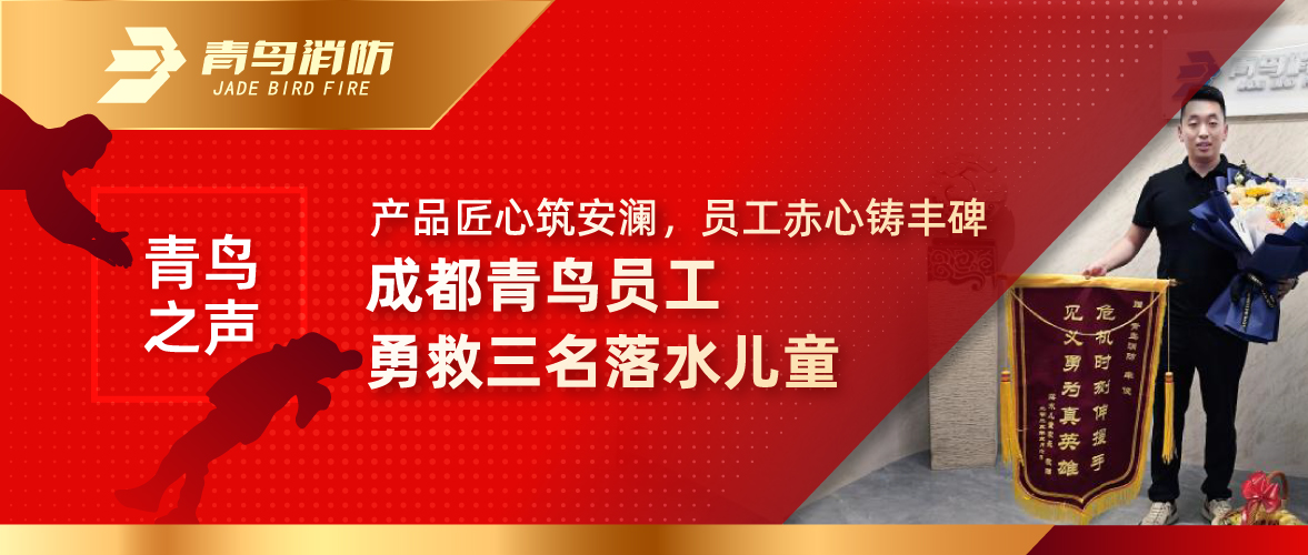 青鳥之聲 | 產(chǎn)品匠心筑安瀾，員工赤心鑄豐碑——成都青鳥員工勇救三名落水兒童