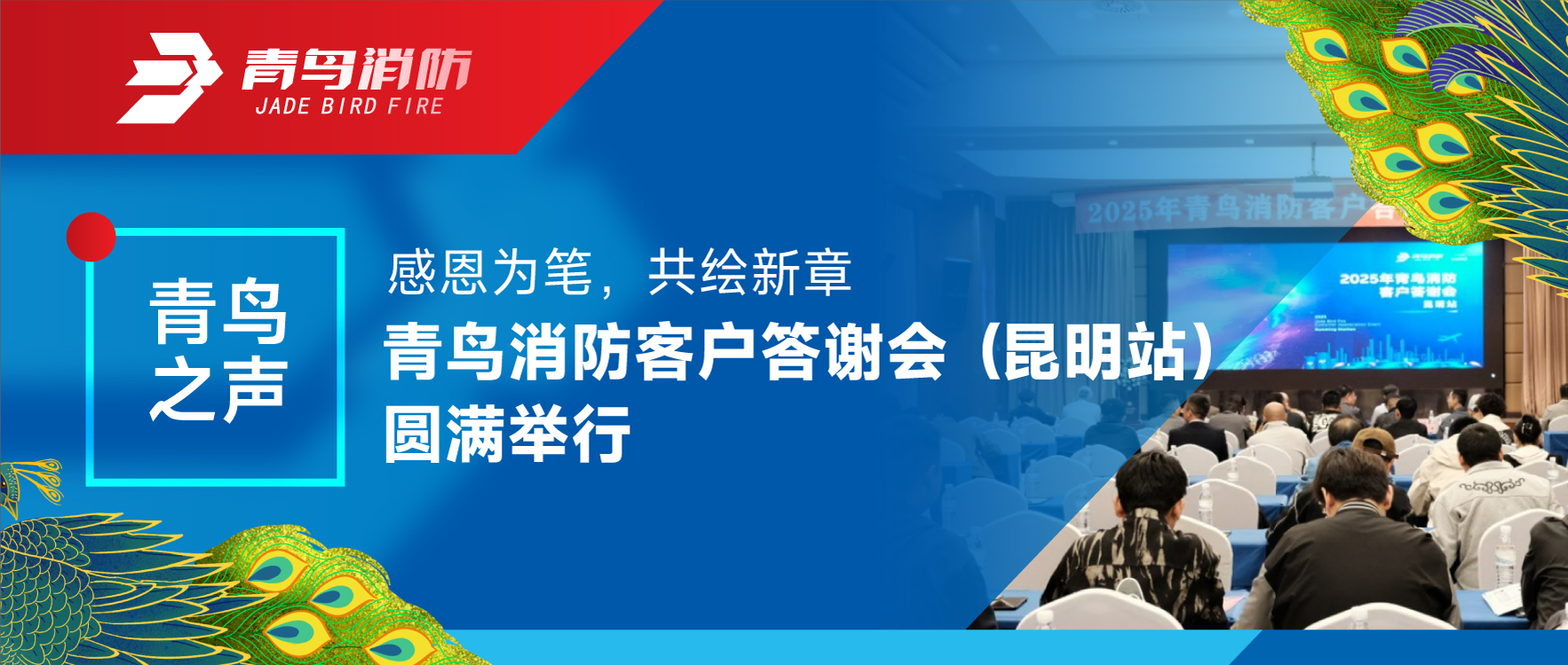 青鳥之聲 | 感恩為筆，共繪新章——青鳥消防客戶答謝會(huì)（昆明站）圓滿舉行
