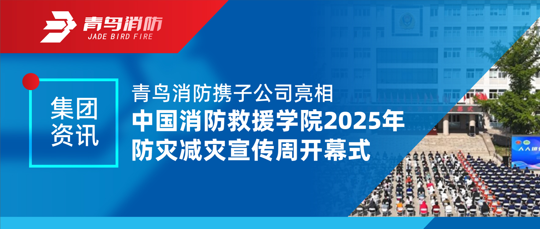 集團(tuán)資訊 | 青鳥消防攜子公司亮相中國(guó)消防救援學(xué)院2025年防災(zāi)減災(zāi)宣傳周開幕式