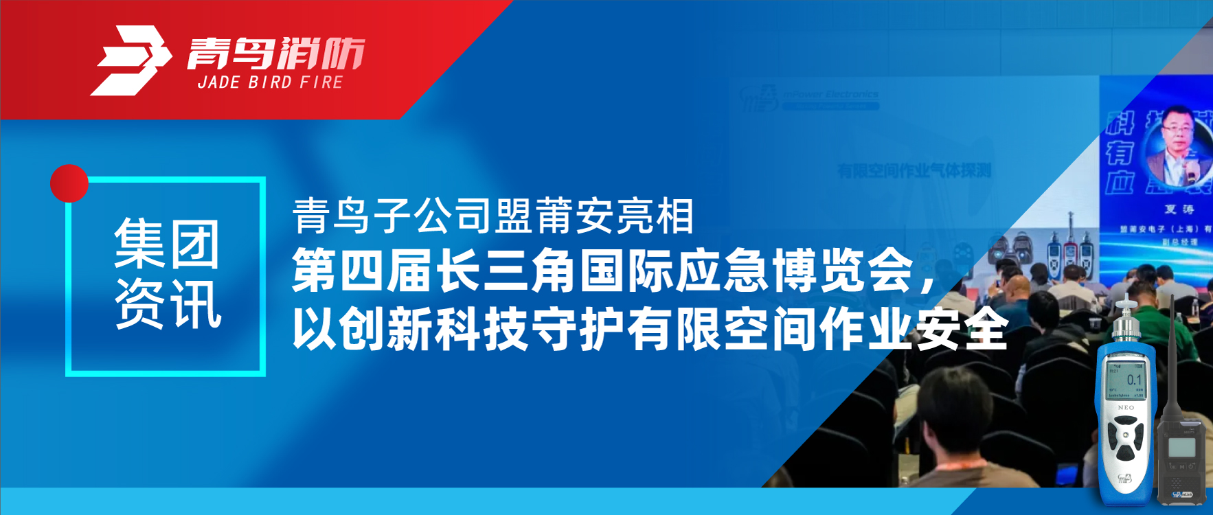 集團(tuán)資訊 | 青鳥子公司盟莆安亮相第四屆長(zhǎng)三角國(guó)際應(yīng)急博覽會(huì)，以創(chuàng)新科技守護(hù)有限空間作業(yè)安全