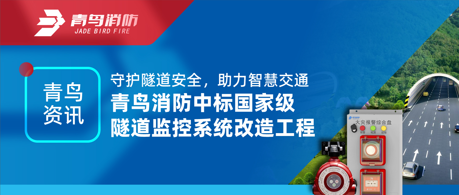 青鳥資訊 | 守護隧道安全，助力智慧交通，青鳥消防中標國家級隧道監(jiān)控系統(tǒng)改造工程