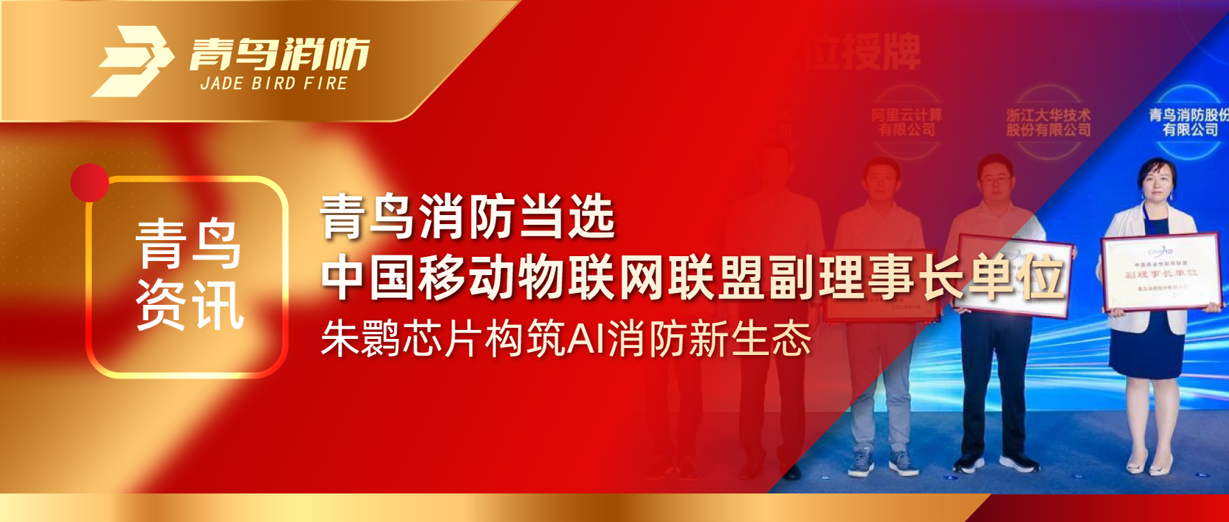 青鳥資訊 | 青鳥消防當(dāng)選中國(guó)移動(dòng)物聯(lián)網(wǎng)聯(lián)盟副理事長(zhǎng)單位，朱鹮芯片構(gòu)筑AI消防新生態(tài)