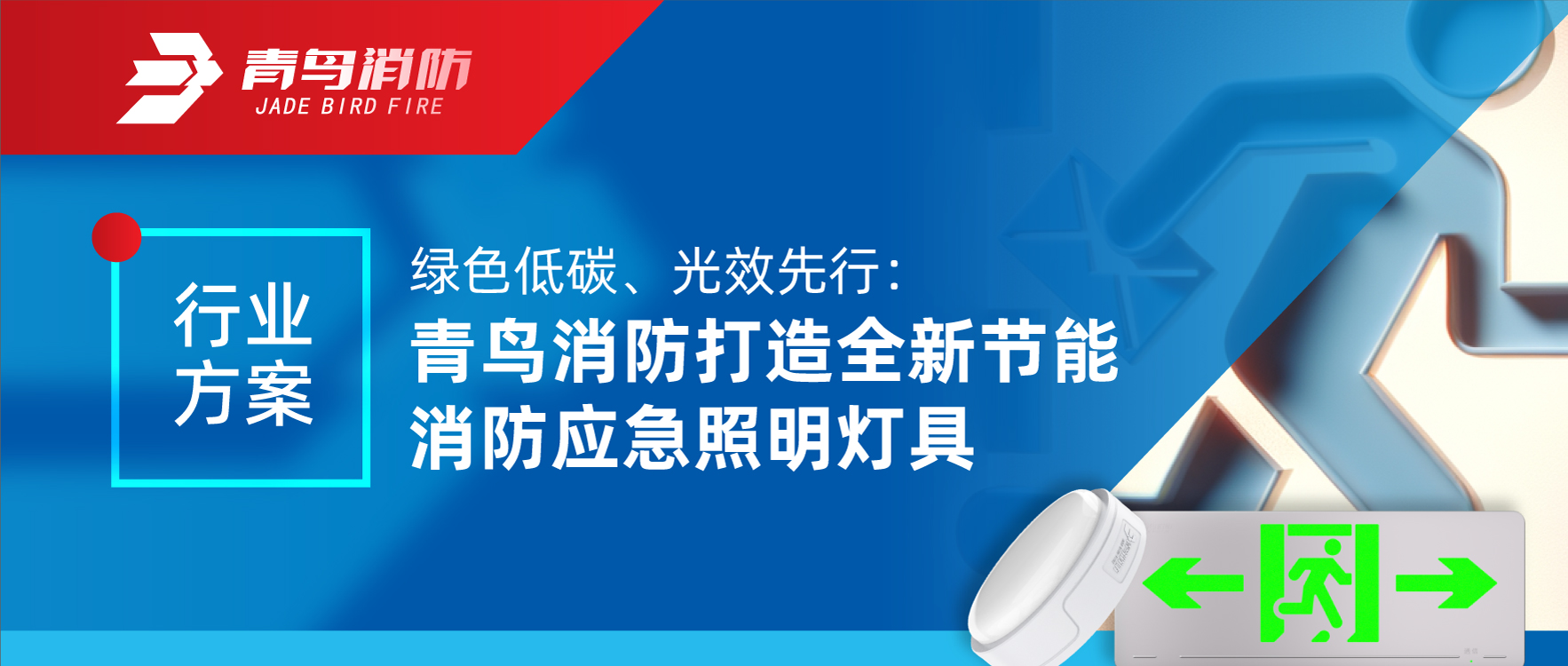 行業(yè)方案 | 綠色低碳、光效先行：青鳥消防打造全新節(jié)能消防應急照明燈具