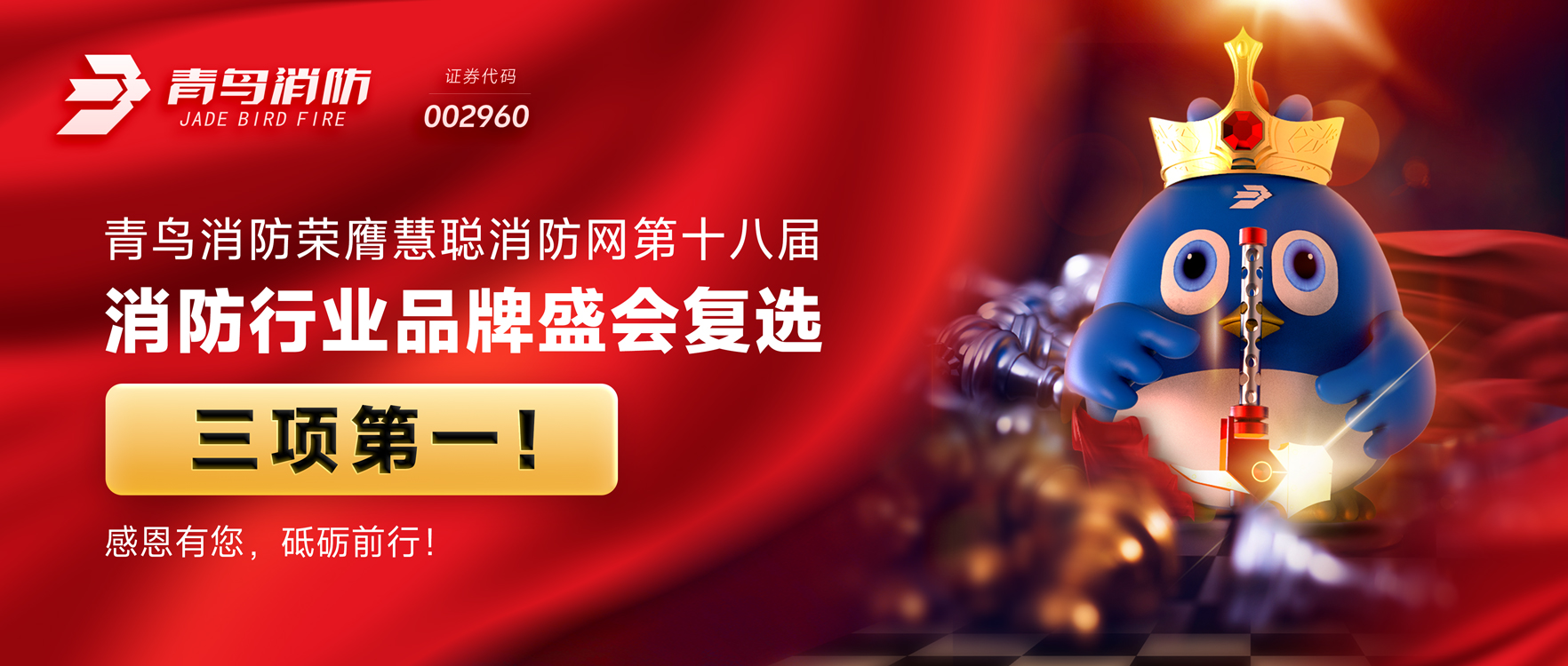 青鳥消防榮膺慧聰消防網(wǎng)第十八屆消防行業(yè)品牌盛會(huì)復(fù)選三項(xiàng)第一！感恩有您，砥礪前行！