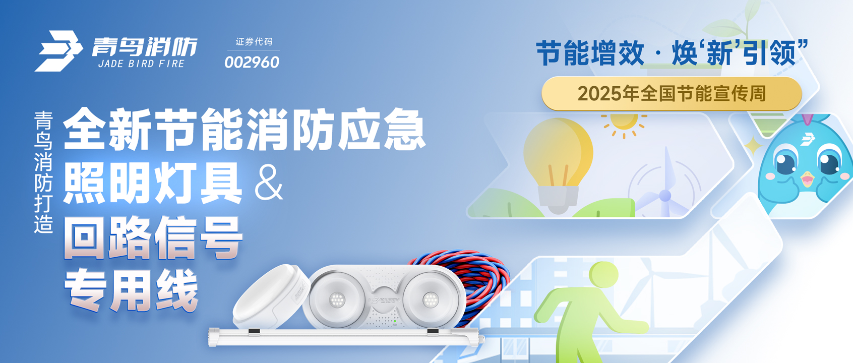 2025全國(guó)節(jié)能宣傳周 | 青鳥消防打造全新節(jié)能消防應(yīng)急照明燈具&回路信號(hào)專用線